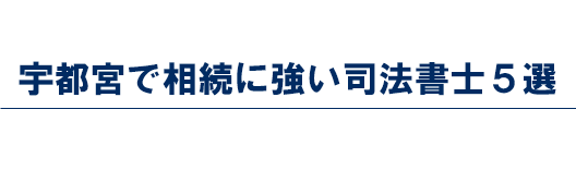 宇都宮で相続に強い司法書士6選